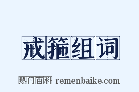 戒箍组词是什么意思的图片